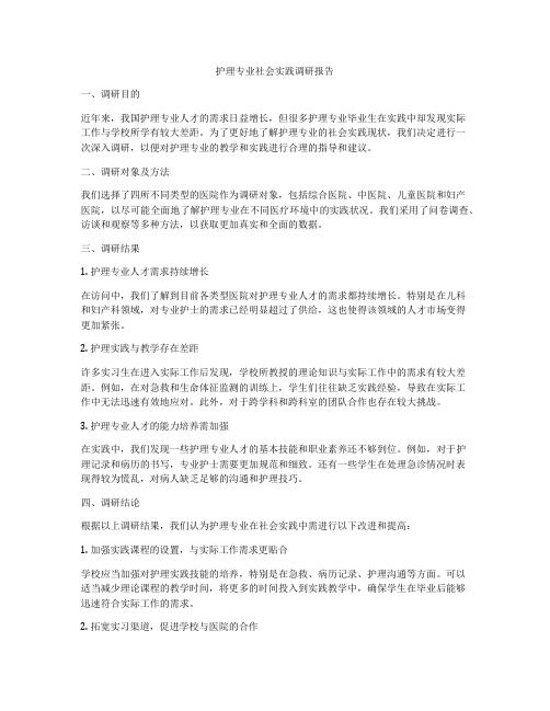 护理专业社会实践调研报告