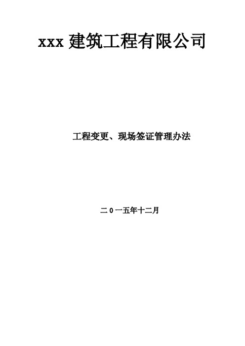 工程变更、现场签证管理办法