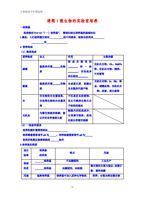 人教版高中生物选修一：专题2 课题1 微生物的实验室培养(第1课时)导学案 