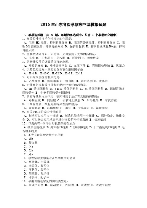 2016年山东省医学临床三基模拟试题