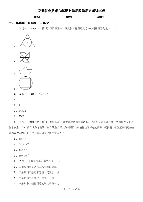 安徽省合肥市八年级上学期数学期末考试试卷