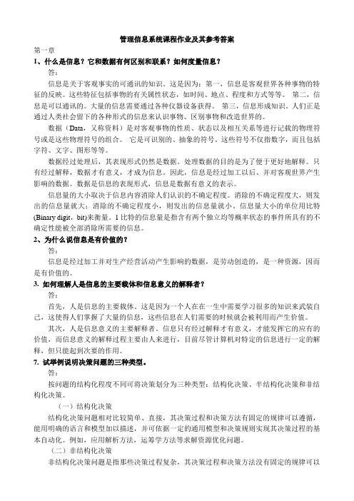 管理信息系统课程作业及其参考答案