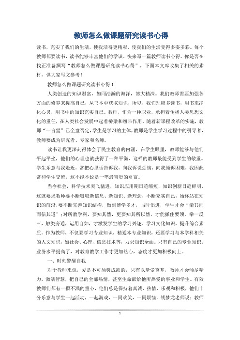 教师怎么做课题研究读书心得