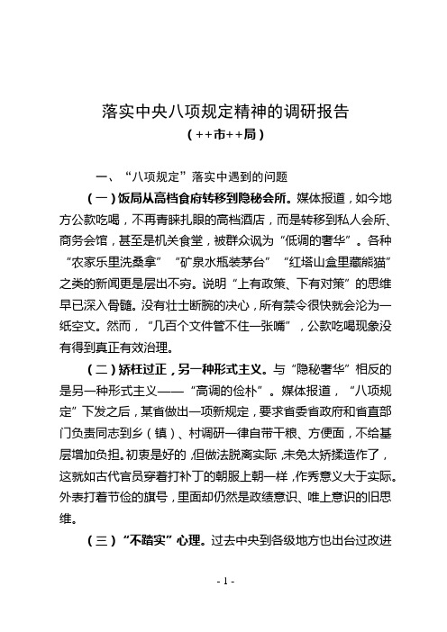 行政事业单位落实中央八项规定精神的调研报告——7页