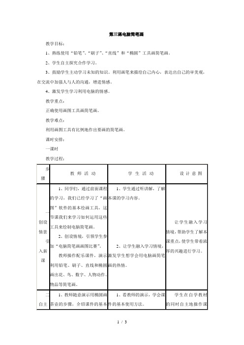 三年级下信息技术教案-电脑简笔画_川教版