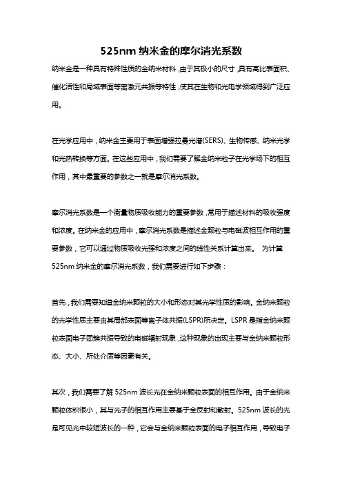 525nm纳米金的摩尔消光系数