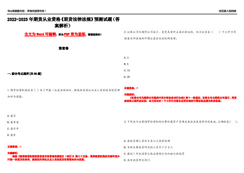 2022-2023年期货从业资格《期货法律法规》预测试题3(答案解析)