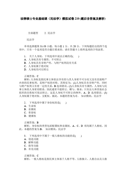 法律硕士专业基础课(民法学)模拟试卷210(题后含答案及解析)