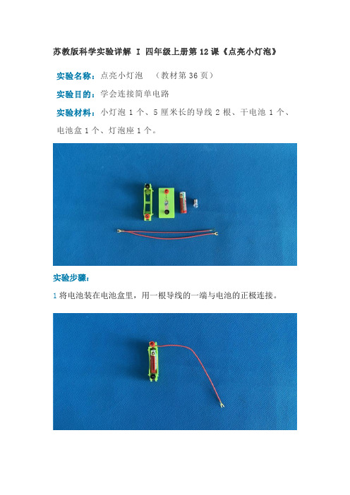 四年级上册科学实验详解- I第12课《点亮小灯泡》苏教版