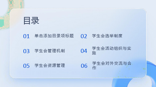 学生会选举与管理课件