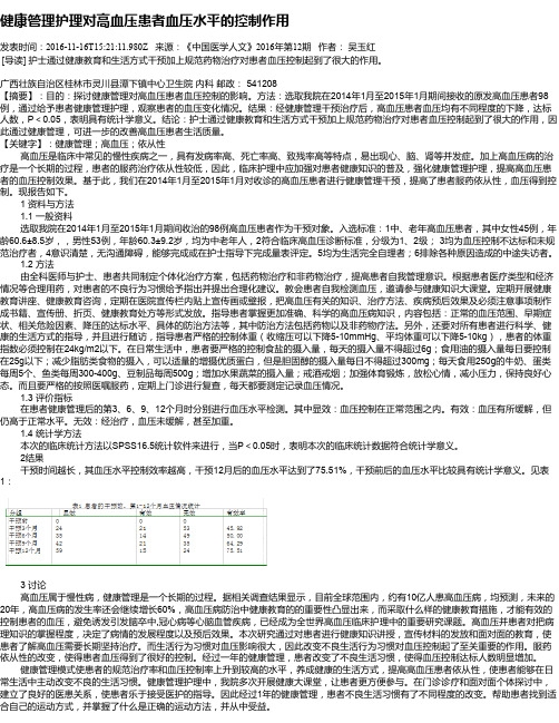 健康管理护理对高血压患者血压水平的控制作用