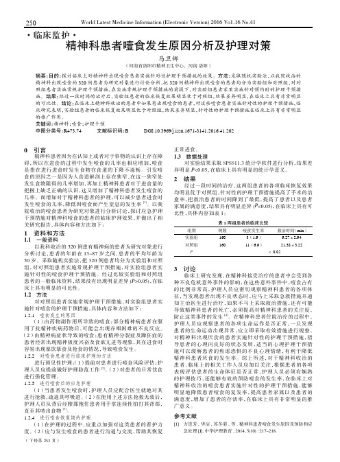 精神科患者噎食发生原因分析及护理对策