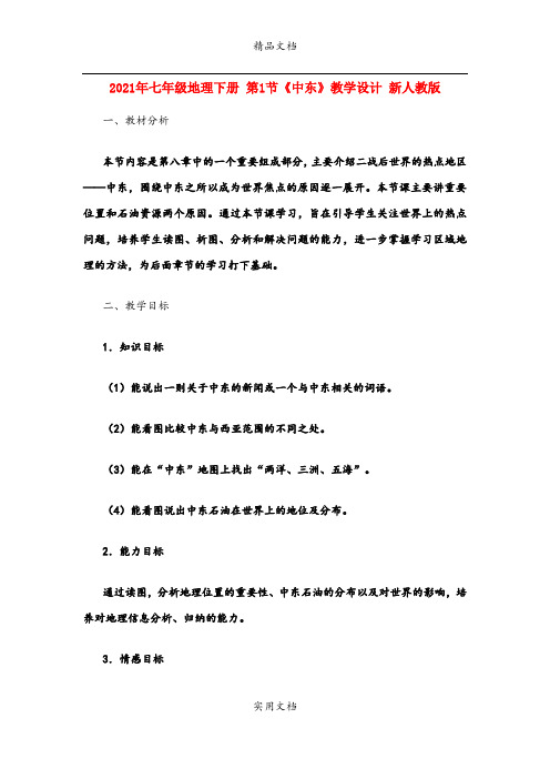 2021年七年级地理下册 第节《中东》教学设计 新人教版