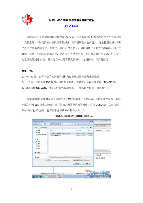 用UltraISO刻录U盘安装系统图文教程