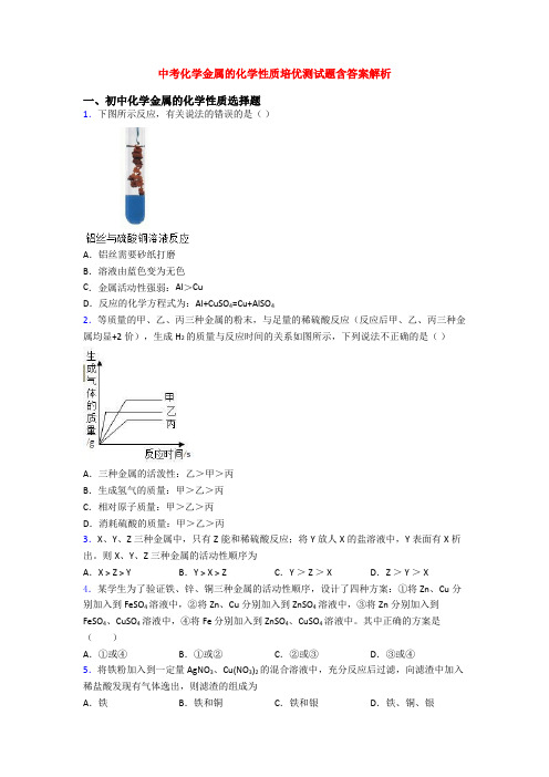 中考化学金属的化学性质培优测试题含答案解析