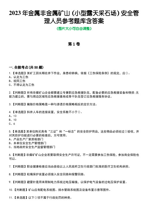 2023年金属非金属矿山(小型露天采石场)安全管理人员参考题库含答案卷6