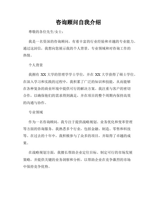 咨询顾问自我介绍