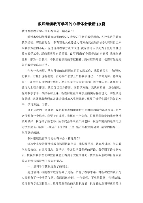 教师继续教育学习的心得体会最新10篇