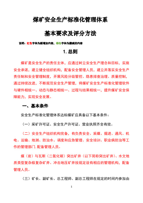 2020年版煤矿安全生产标准化管理体系基本要求及办法标记版(2020年与新旧对比版)