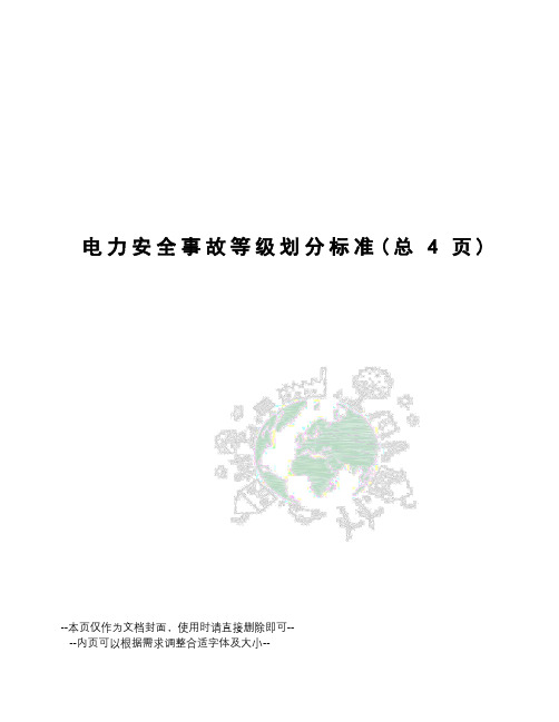 电力安全事故等级划分标准