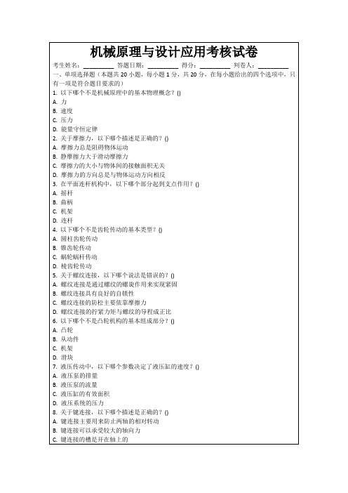 机械原理与设计应用考核试卷