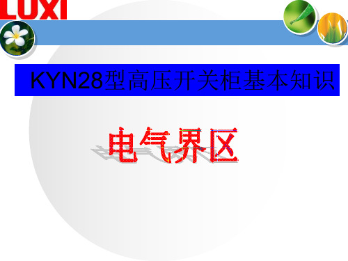 KYN28型高压开关柜基本知识