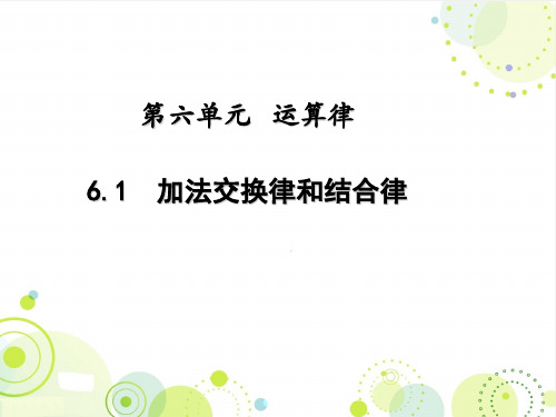 2016最新苏教版四年级数学下册《加法交换律和结合律》精品公开课课件