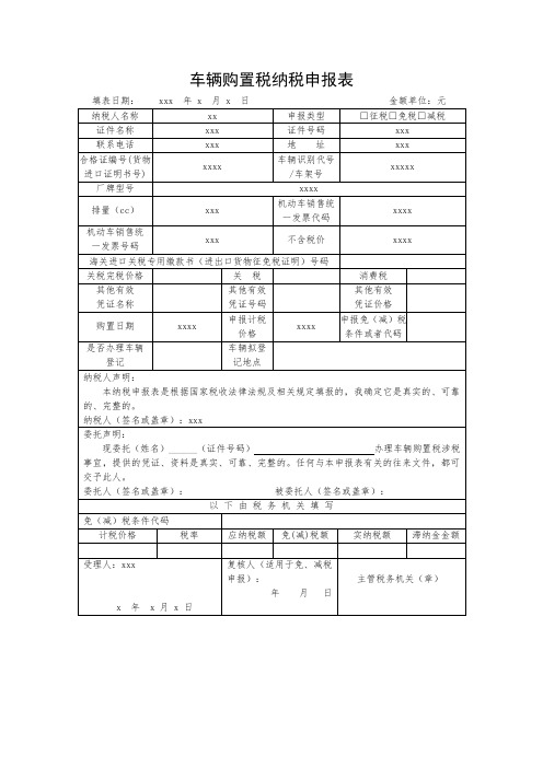 车辆购置税纳税申报表