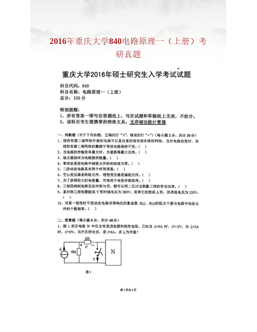 重庆大学电路原理历年考研真题