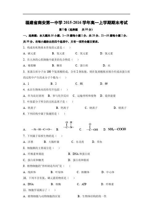 南安第一中学2015-2016学年高一上学期期末考试生物试题及答案
