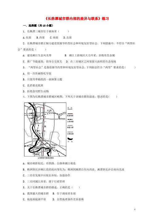 八年级地理下册 7.5 长株潭城市群内部的差异与联系练习 (新版)湘教版