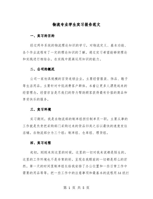 物流专业学生实习报告范文（2篇）