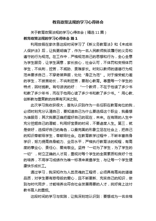 关于教育政策法规的学习心得体会（精选11篇）