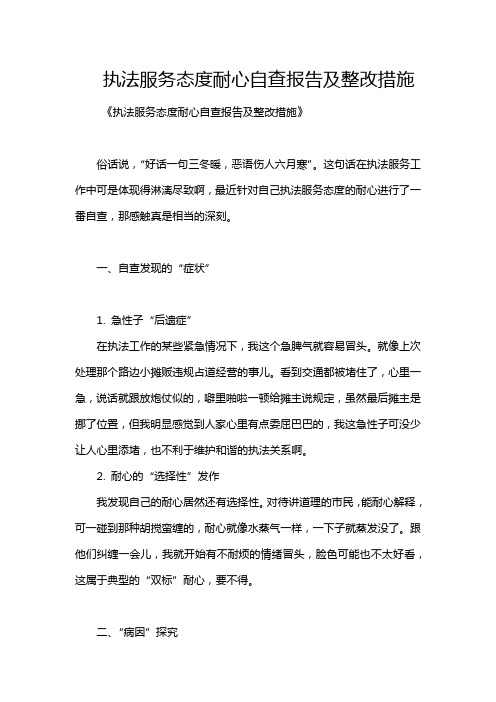 执法服务态度耐心自查报告及整改措施