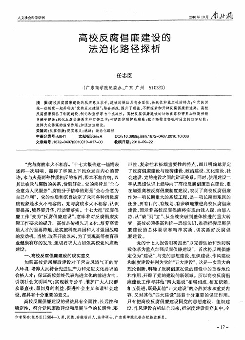 高校反腐倡廉建设的法治化路径探析