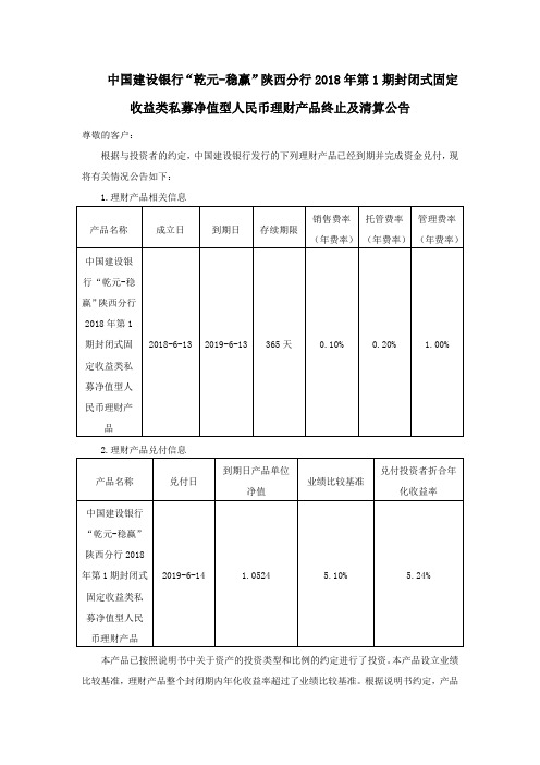 中国建设银行乾元-稳赢陕西分行2018年第1期封闭式固