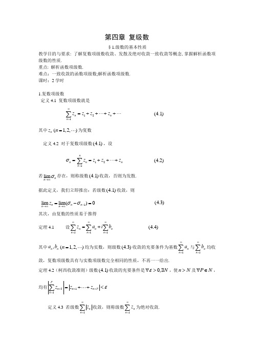 复变函数论 第四章 复级数