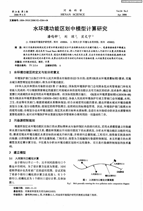 水环境功能区划中模型计算研究