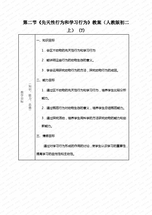 第二节《先天性行为和学习行为》教案(人教版初二上) (7)