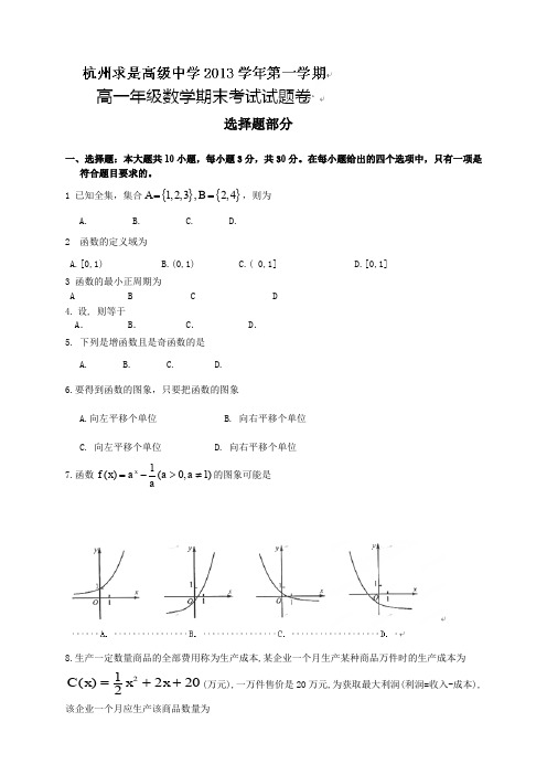 浙江省杭州求是高级中学高一上学期期末考试数学试题