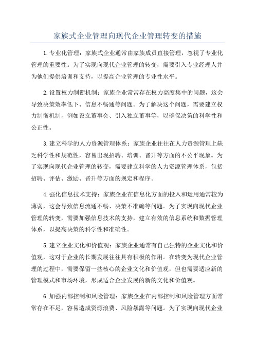 家族式企业管理向现代企业管理转变的措施