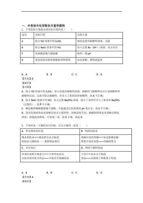 2020-2021化学除杂分离和提纯的专项培优 易错 难题练习题附答案解析