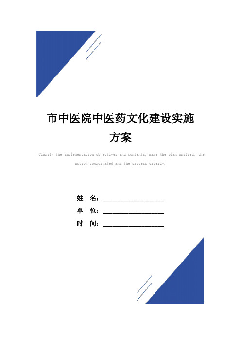 市中医院中医药文化建设实施方案范本