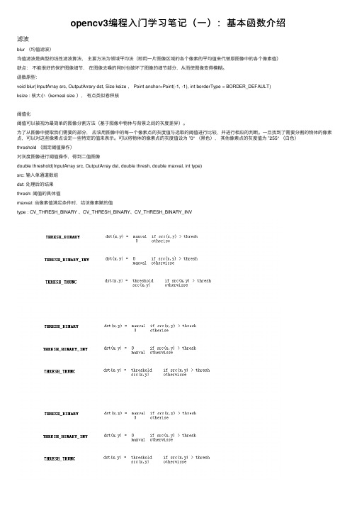 opencv3编程入门学习笔记（一）：基本函数介绍