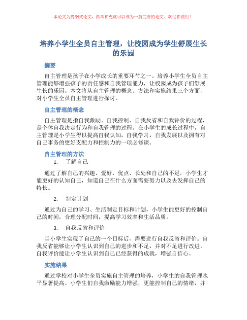 培养小学生全员自主管理,让校园成为学生舒展生长的乐园