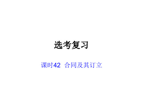 选考复习 课时42  合同及其订立 课件-2021届高三政治选考复习