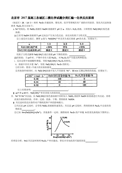 北京市2017届高三各城区二模化学试题分类汇编——化学反应原理word版含答案