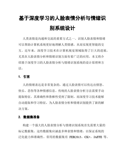 基于深度学习的人脸表情分析与情绪识别系统设计