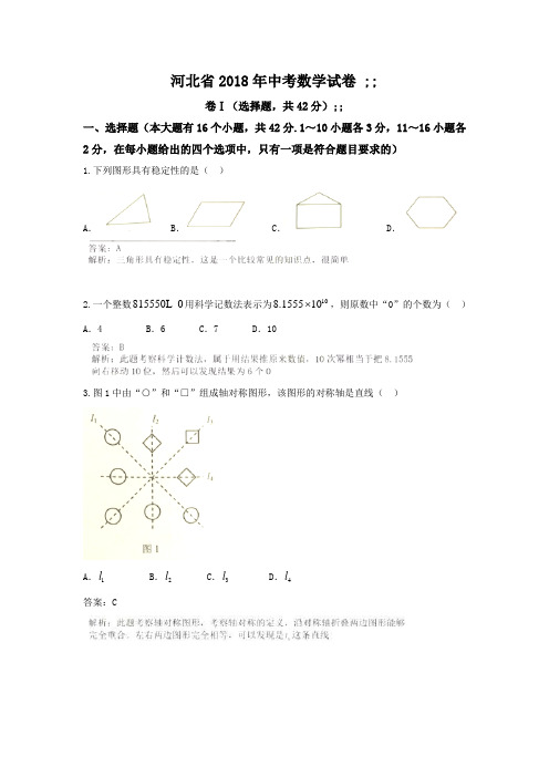 【真题】2018年河北省中考数学试卷含答案解析(Word版)