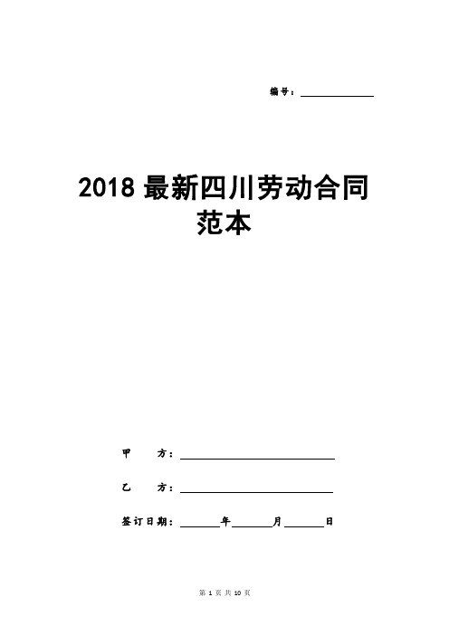 2018最新四川劳动合同范本